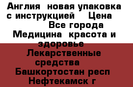 Cholestagel 625mg 180 , Англия, новая упаковка с инструкцией. › Цена ­ 8 900 - Все города Медицина, красота и здоровье » Лекарственные средства   . Башкортостан респ.,Нефтекамск г.